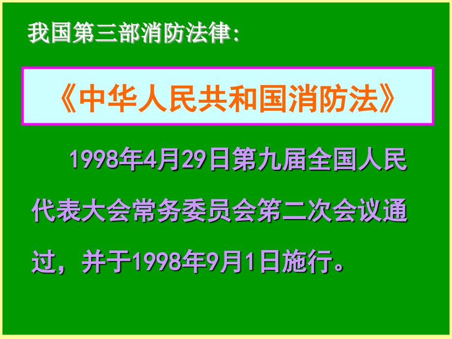 新员工消防安全教育_第4页