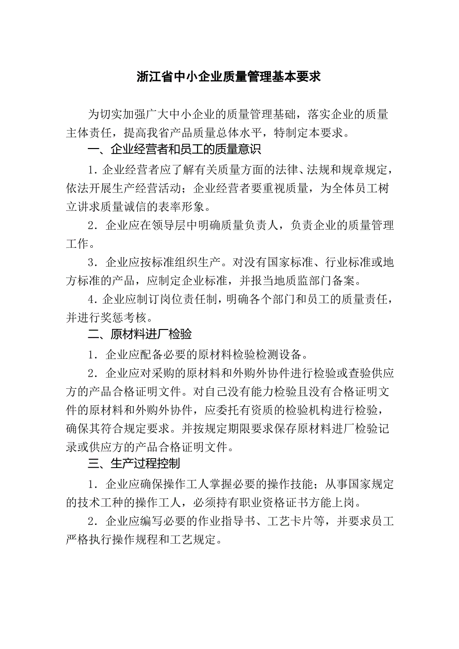 浙江省中小企业质量管理基本要求为切实加强广大中小企业的质量_第1页