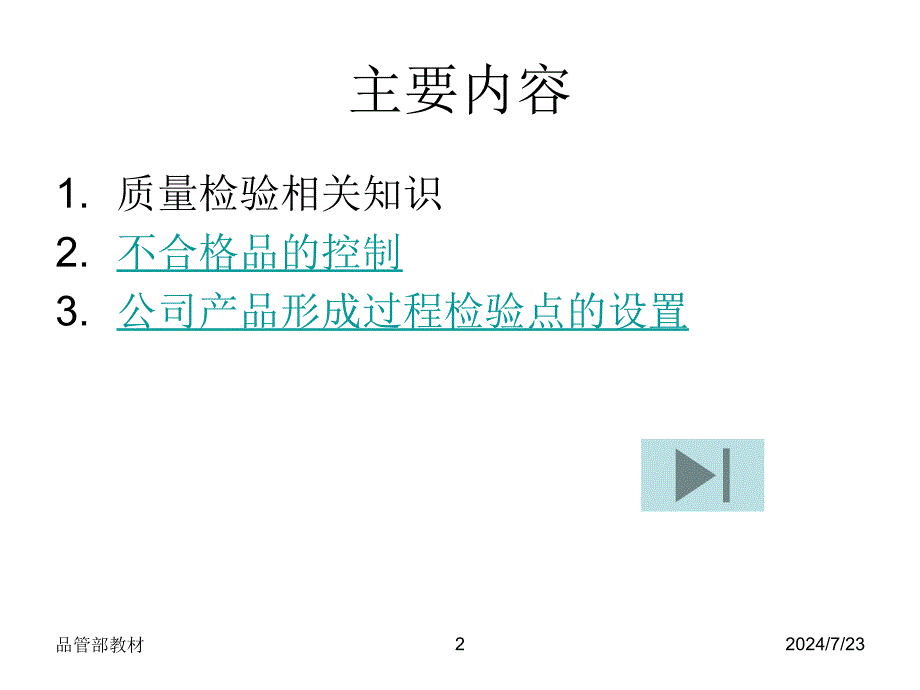 检验与不合格品控制_第2页