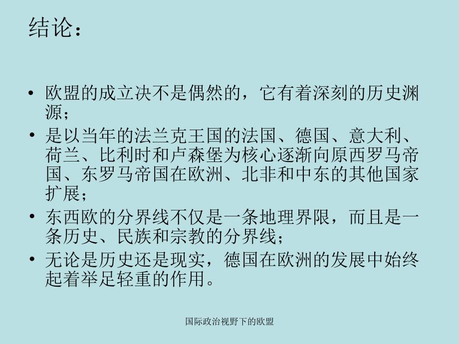 国际政治视野下的欧盟课件_第3页