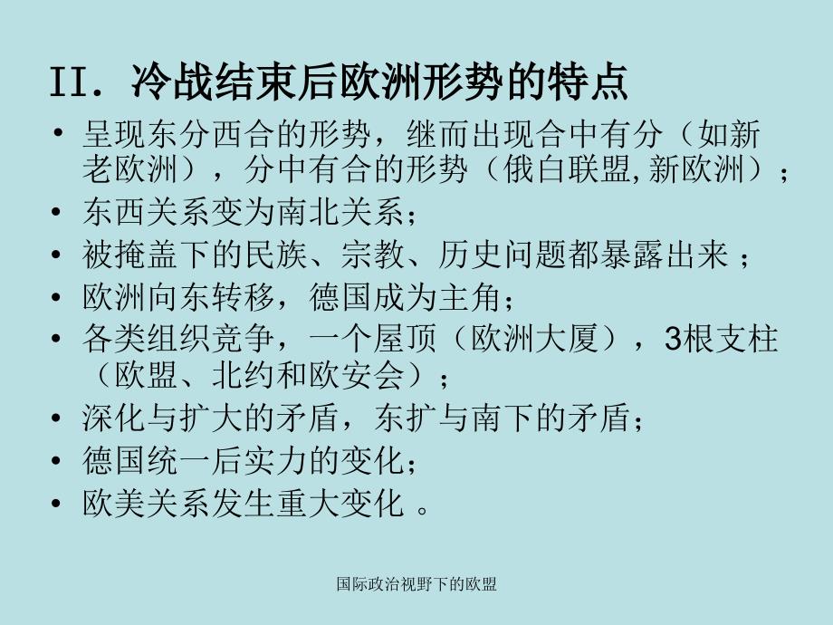 国际政治视野下的欧盟课件_第4页