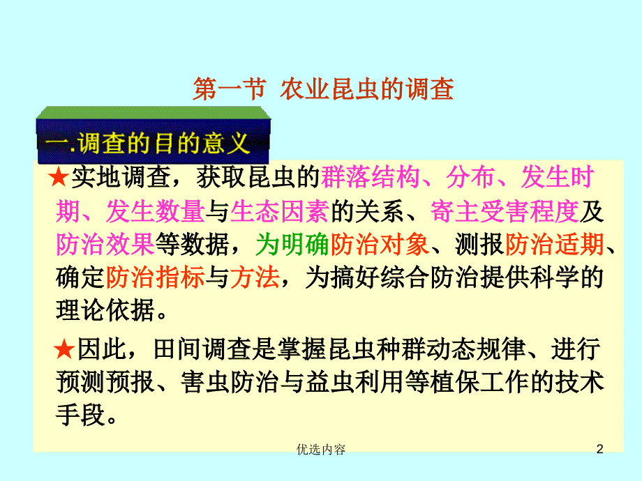 农业昆虫调查与资料分析#高级教育_第2页