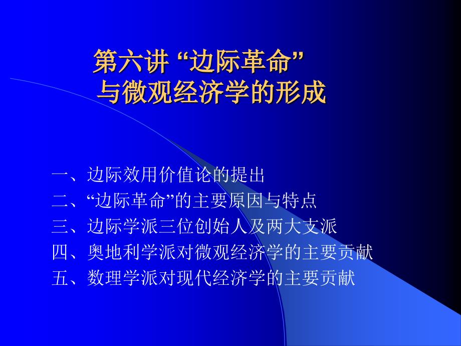 北京大学经济思想史 第06讲_“边际革命”与微观经济学的形成_第1页