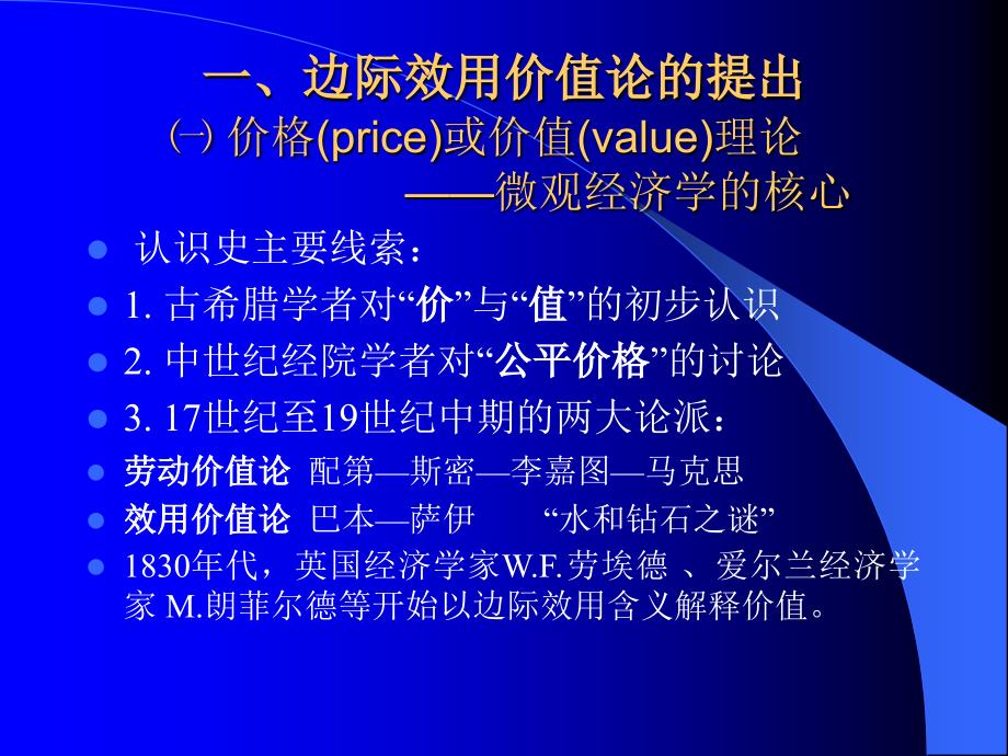 北京大学经济思想史 第06讲_“边际革命”与微观经济学的形成_第3页