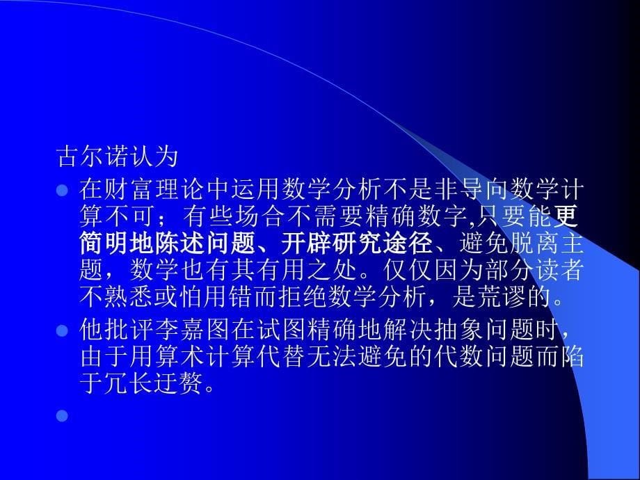 北京大学经济思想史 第06讲_“边际革命”与微观经济学的形成_第5页