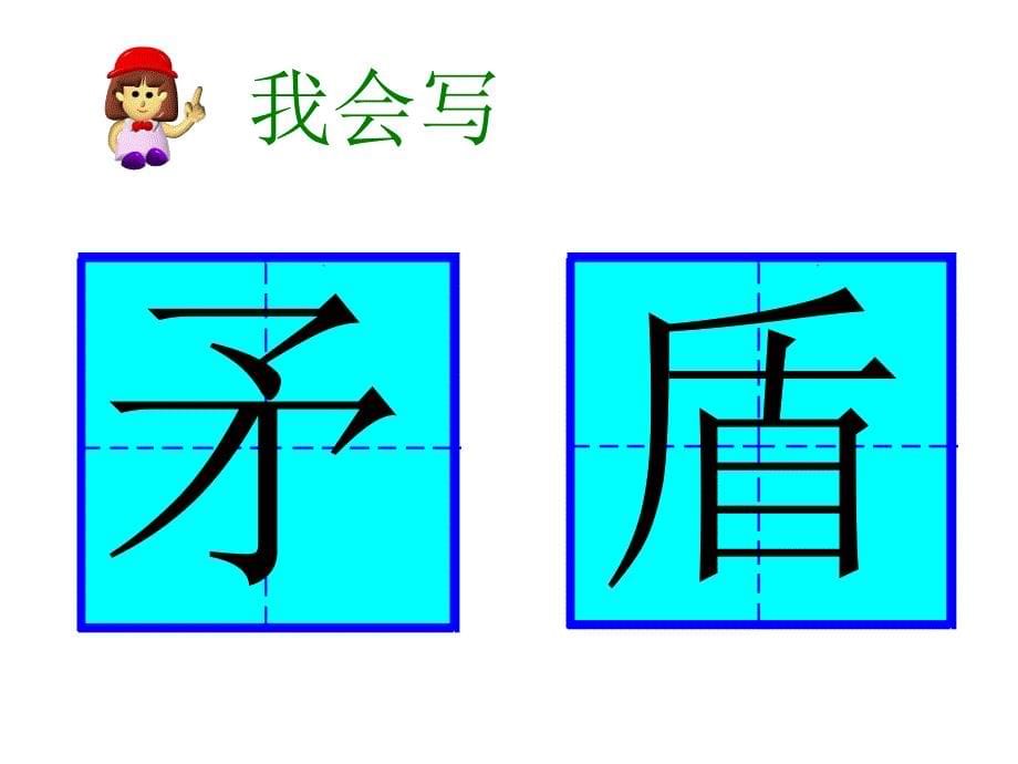 25、矛和盾的集合公开课[1]_第5页