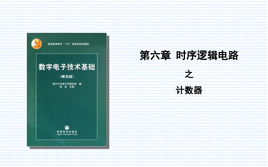 数字电子技术基础：第6章_时序逻辑电路_中_第1页