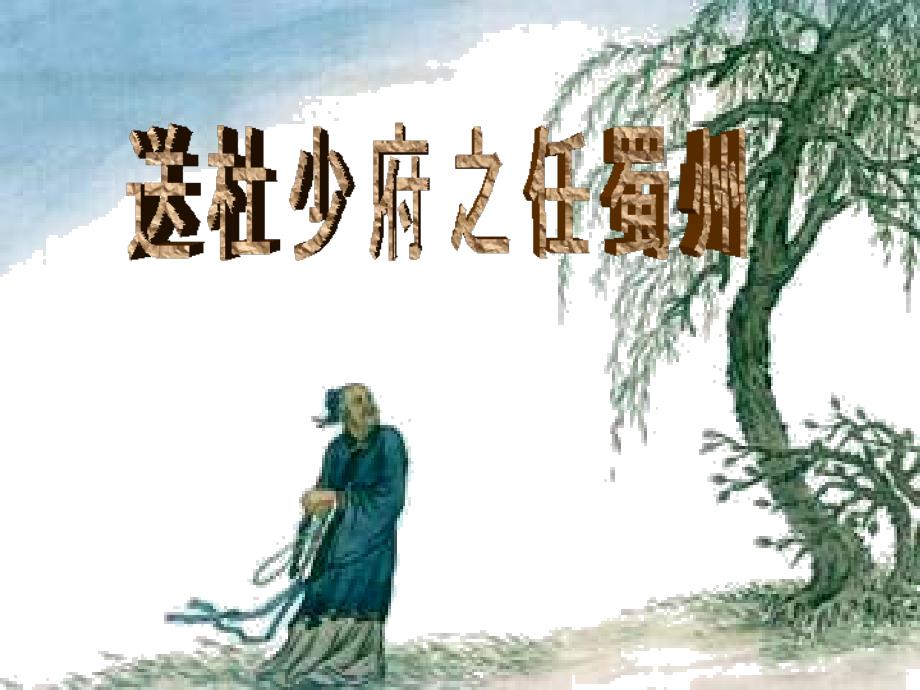 五年级下册语文课件送杜少府之任蜀州2长版_第2页