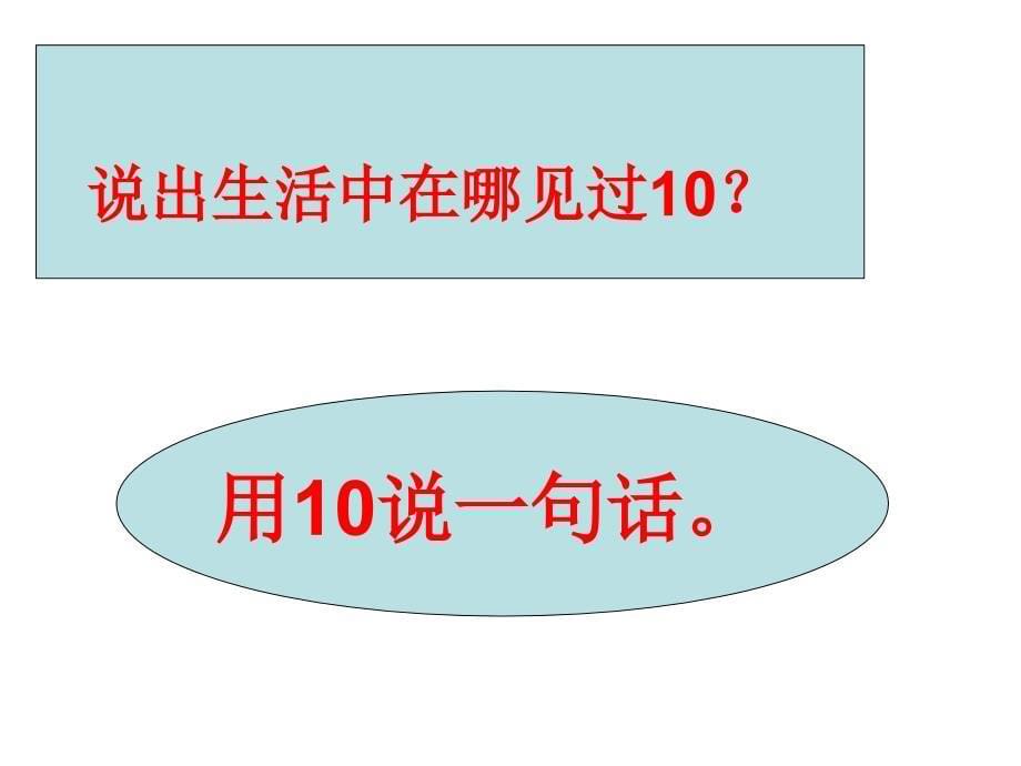 一年级上册数学课件2.410的认识冀教版共20张PPT_第5页