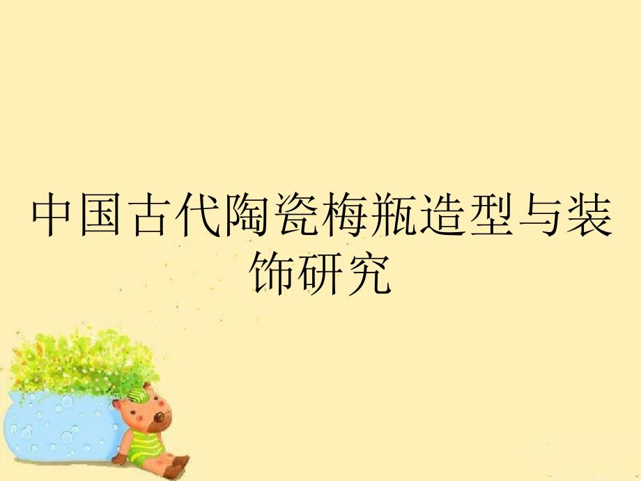 中国古代陶瓷梅瓶造型与装饰研究_第1页