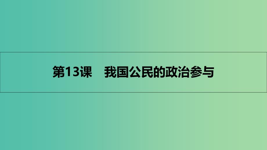 高考政治一轮复习 第五单元 公民的政治生活 第13课 我国公民的政治参与课件 新人教版.ppt_第1页