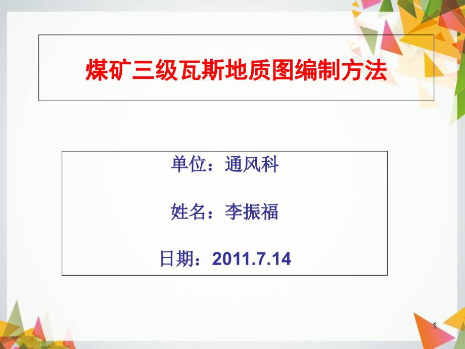 煤矿三级瓦斯地质图编制方法.7共66页_第1页