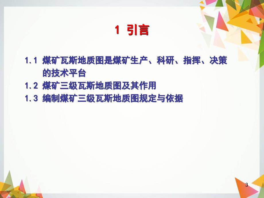 煤矿三级瓦斯地质图编制方法.7共66页_第3页