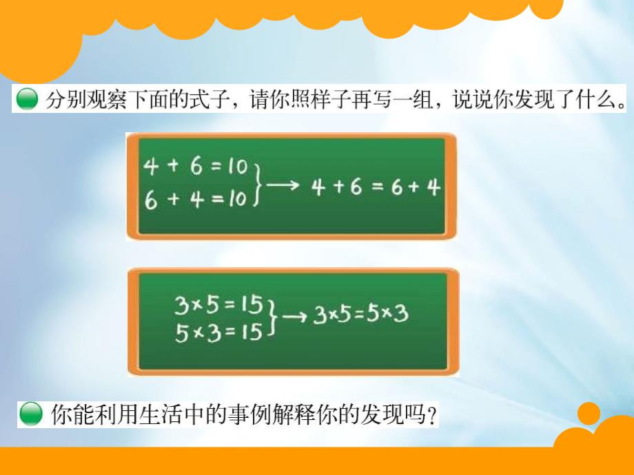 【北师大版】数学四年级上册：第4单元加法交换律和乘法交换律课件1_第3页