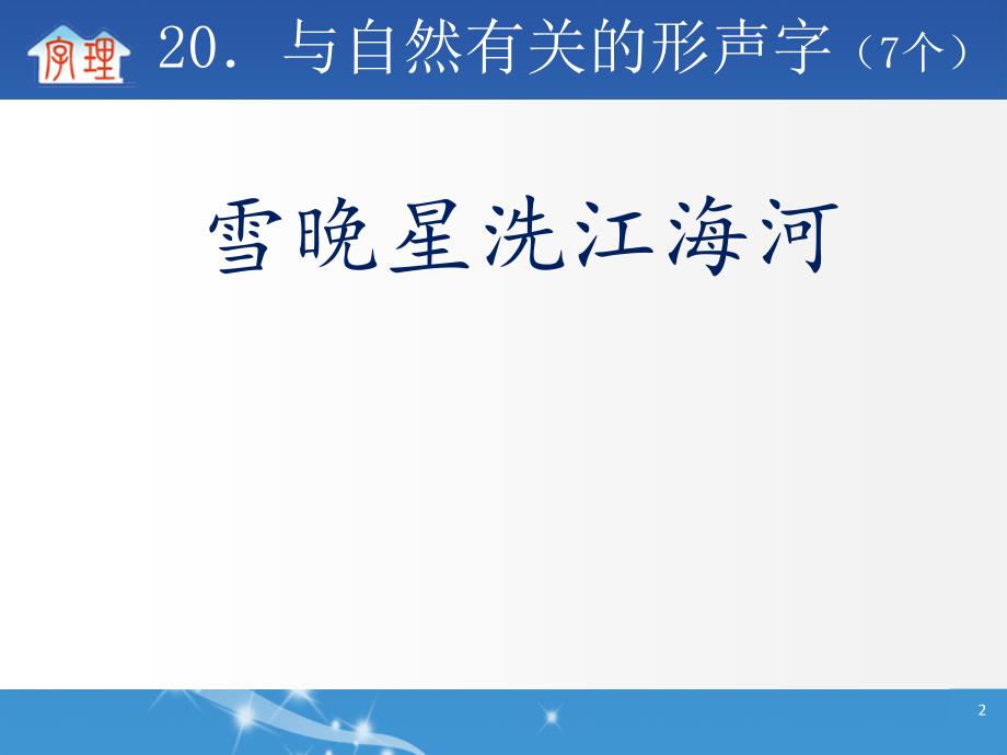 字理析解2011版课标300个基本字系列20．与自然有关的形声字（7个）_第2页