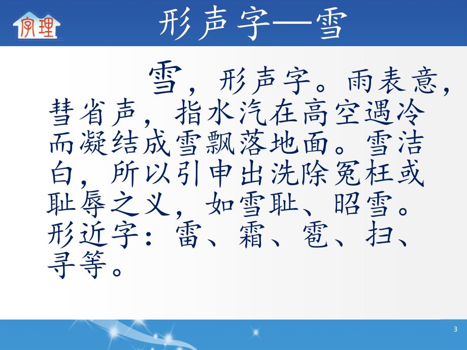 字理析解2011版课标300个基本字系列20．与自然有关的形声字（7个）_第3页