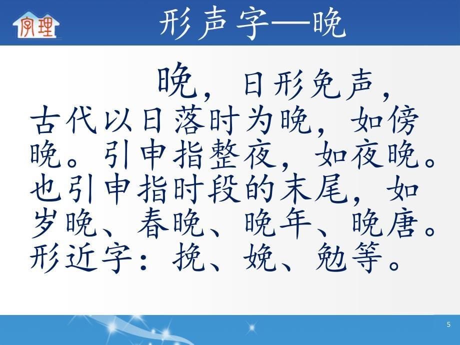 字理析解2011版课标300个基本字系列20．与自然有关的形声字（7个）_第5页