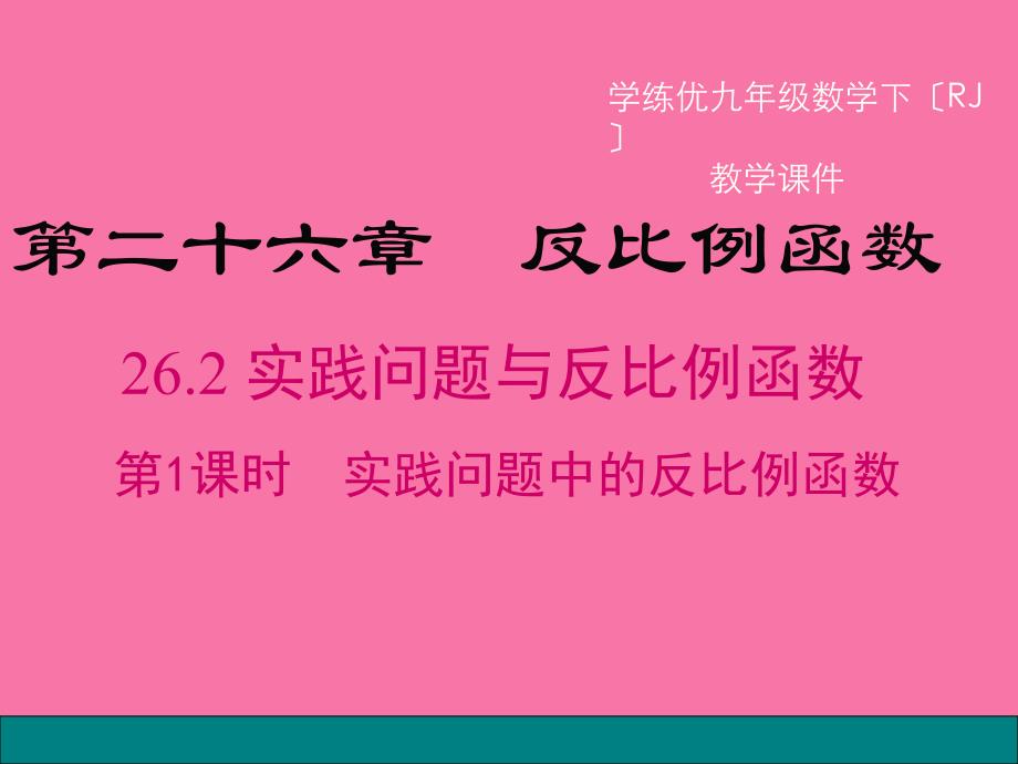 人教版数学九下26.2第1课时实际问题中的反比例函数ppt课件_第1页