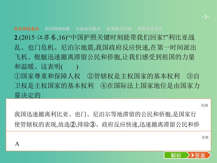 2019年高考政治二轮复习 第二编 专题整合 高频突破 政治生活-行为主体+政治制度整合法 2.6 政治生活中的行为主体-主权国家与国际组织课件.ppt_第3页