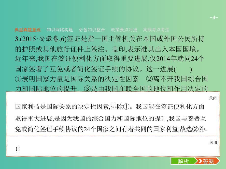 2019年高考政治二轮复习 第二编 专题整合 高频突破 政治生活-行为主体+政治制度整合法 2.6 政治生活中的行为主体-主权国家与国际组织课件.ppt_第4页