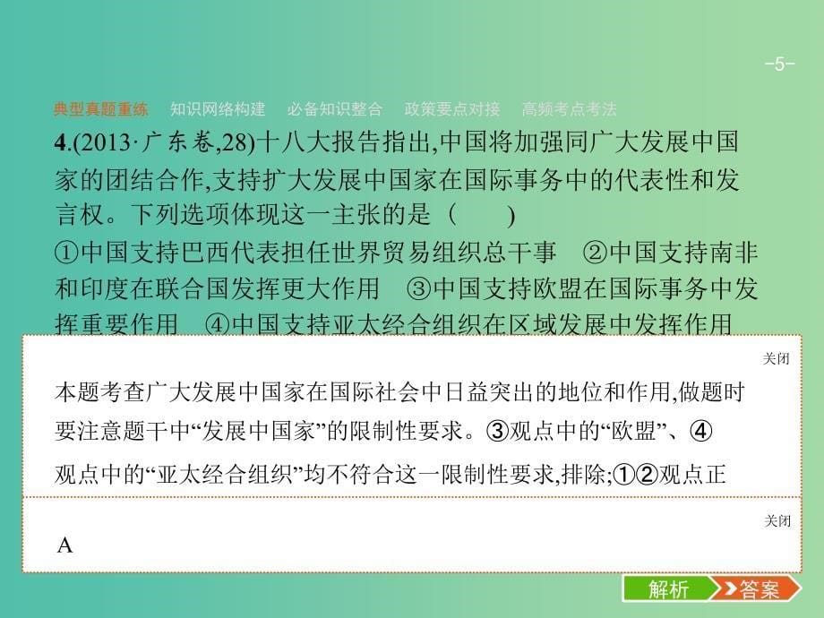 2019年高考政治二轮复习 第二编 专题整合 高频突破 政治生活-行为主体+政治制度整合法 2.6 政治生活中的行为主体-主权国家与国际组织课件.ppt_第5页