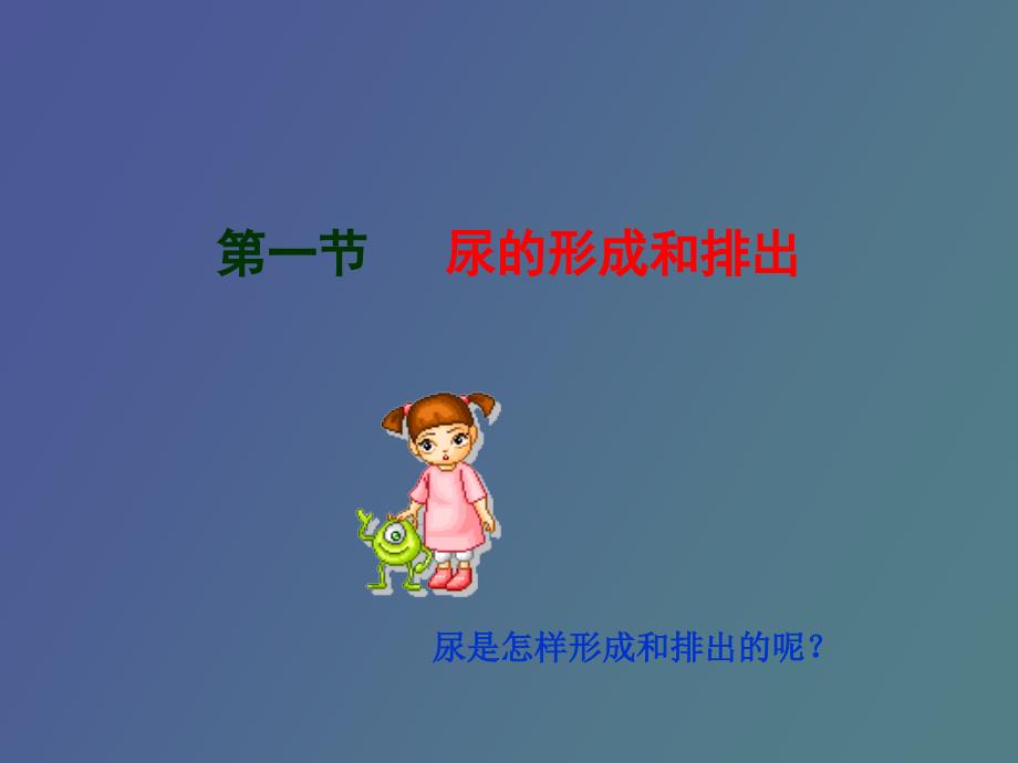 尿的形成和排出_第1页