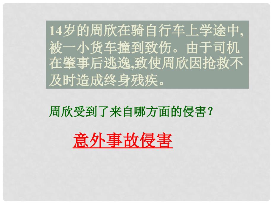 河北省平山县外国语中学七年级政治 91《身边的侵害与保护》课件_第4页