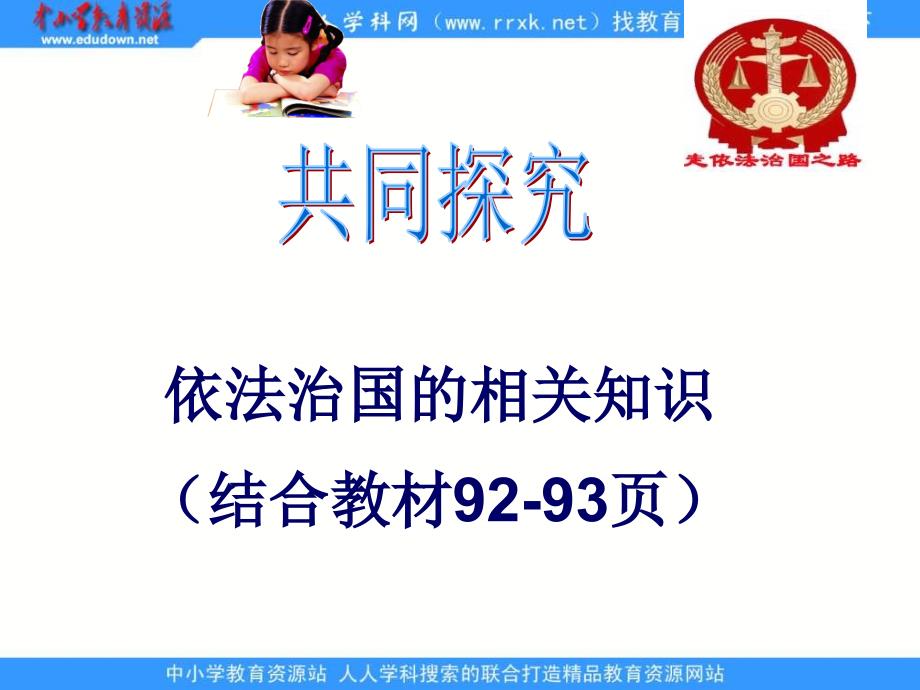 鲁教版思品八下建设社会主义法治国家第1框课件3_第3页