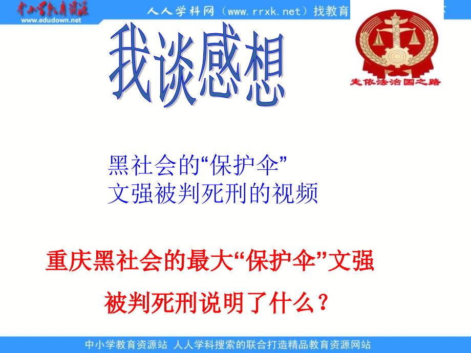 鲁教版思品八下建设社会主义法治国家第1框课件3_第4页