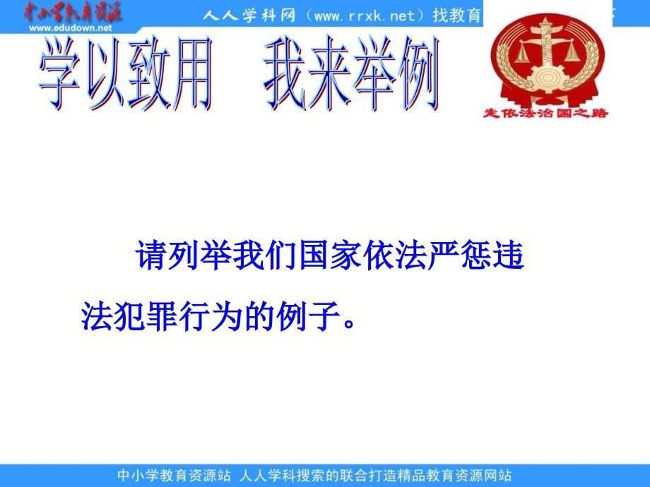 鲁教版思品八下建设社会主义法治国家第1框课件3_第5页