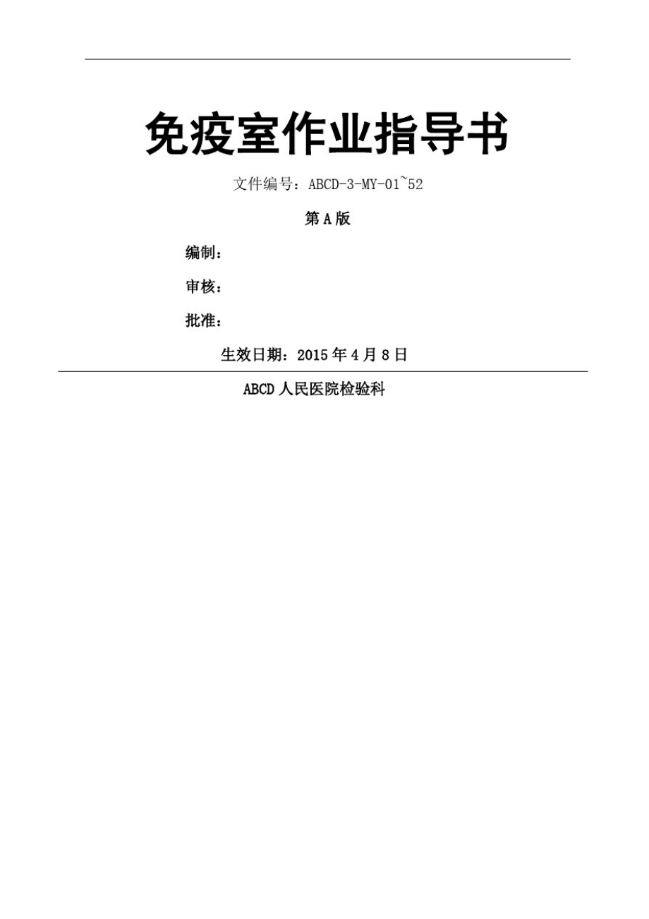 检验医学SOP文件免疫室作业指导书_第1页