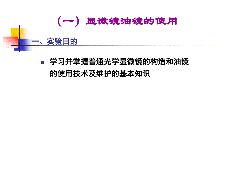 实验三-显微镜油镜的使用及细菌形态观察_第2页