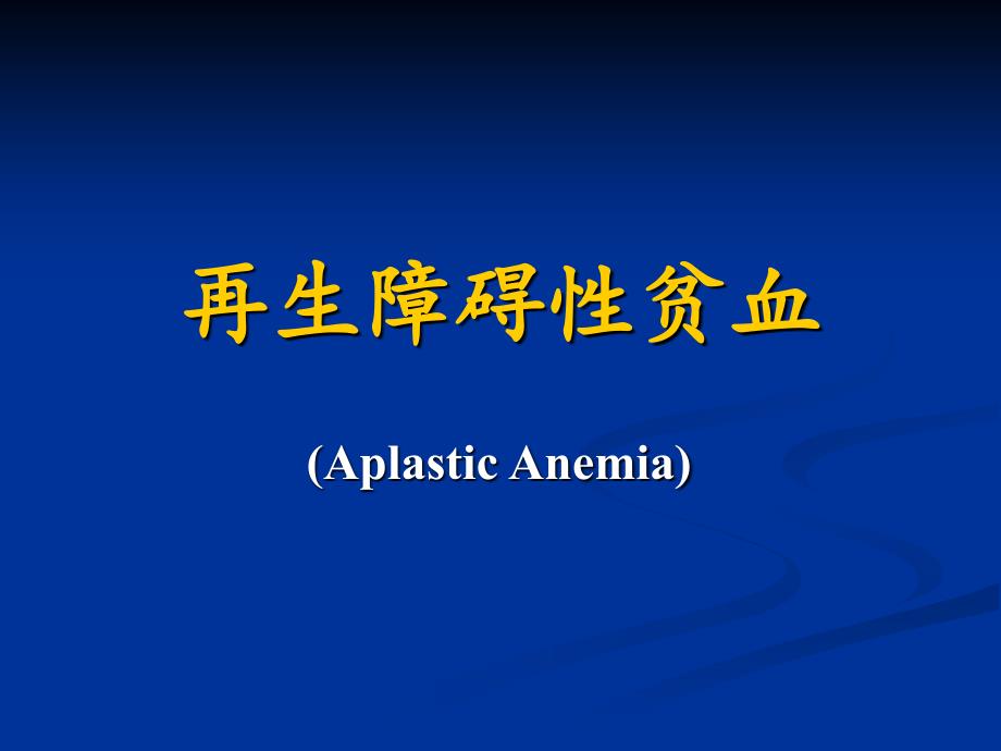 内科学课件：再生障碍性贫血_第1页