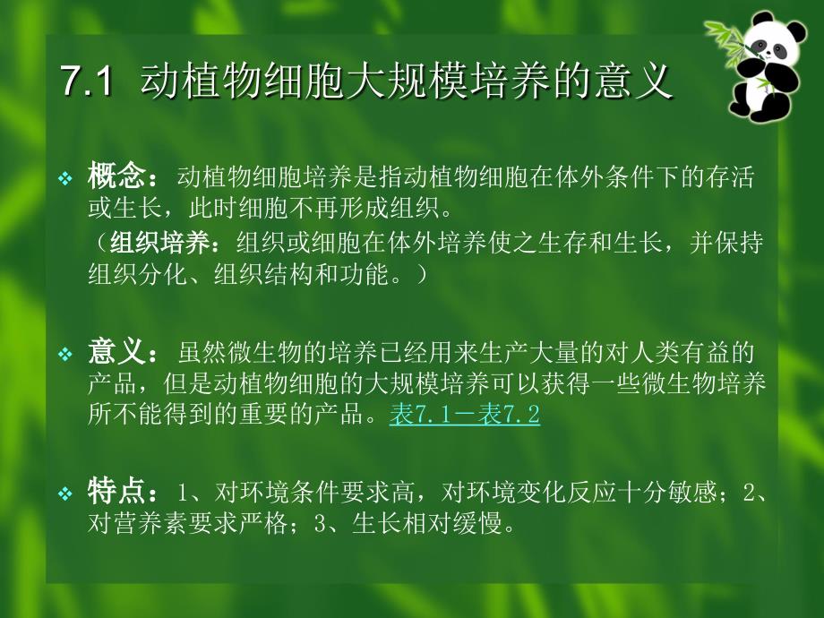 动植物细胞大规模培养_第2页