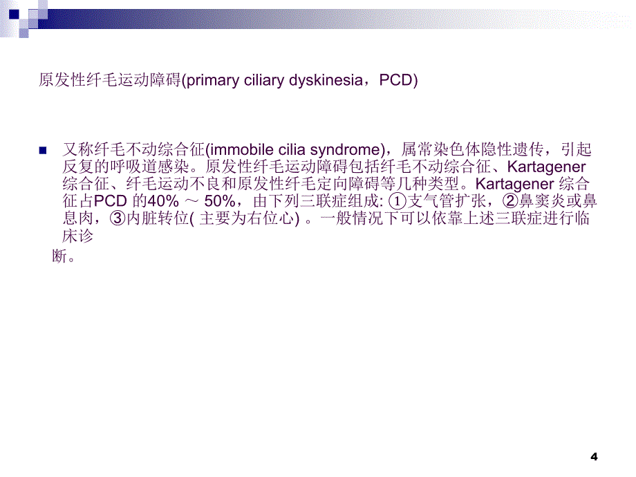 原发性纤毛运动障碍病例ppt课件_第4页