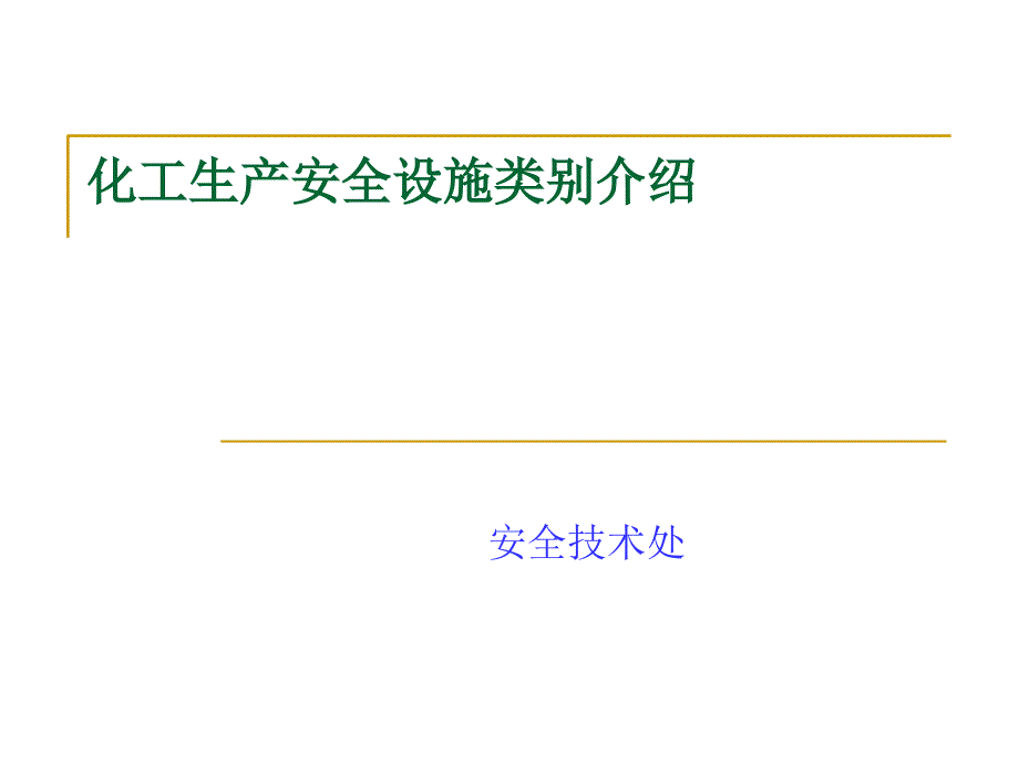 化工生产安全设施类别介绍1_第1页