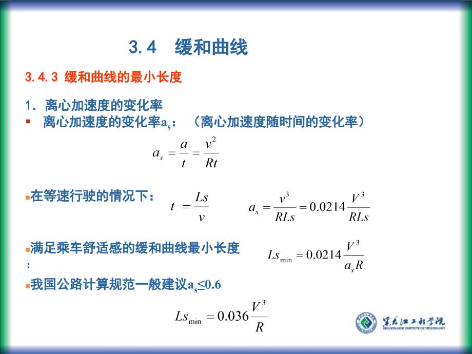 缓和曲线最小长度的确定课堂PPT_第2页