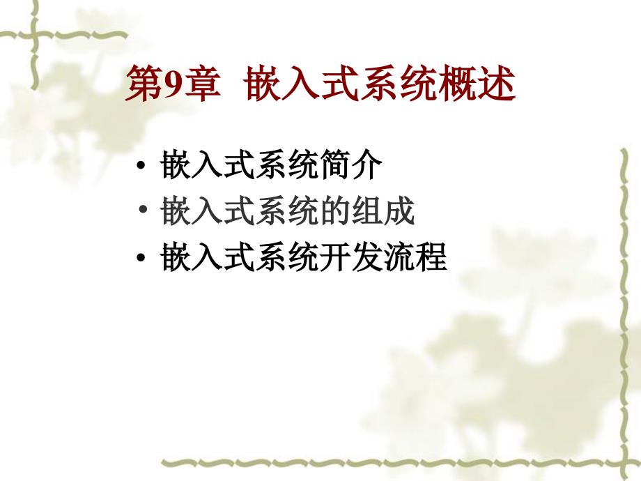 嵌入式系统简介嵌入式系统的组成嵌入式系统开发流程_第1页