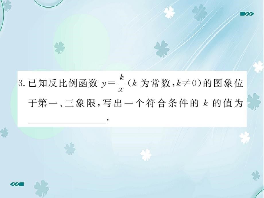 数学【北师大版】九年级上册：6.2.1反比例函数的图象习题课件含答案_第5页