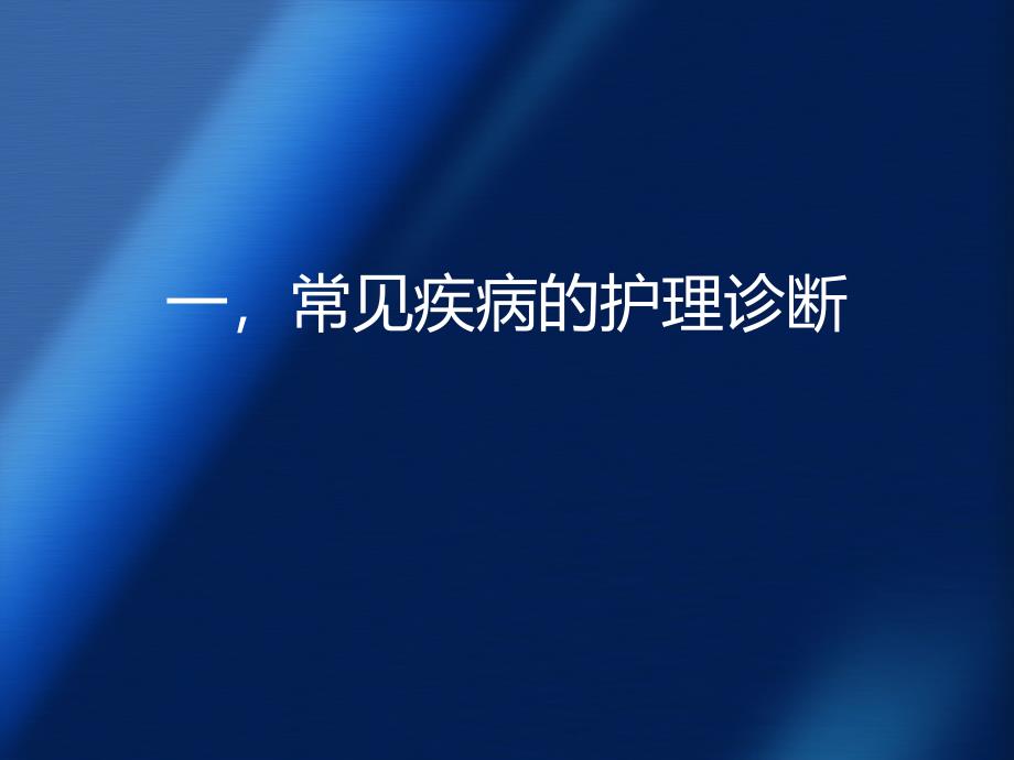 呼吸内科常见疾病的护理诊断及护理措施_第2页