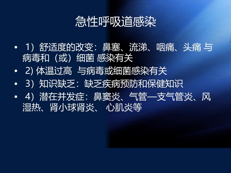 呼吸内科常见疾病的护理诊断及护理措施_第3页