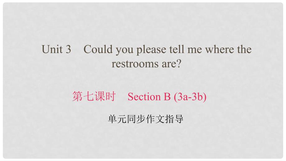 九年级英语全册 Unit 3 Could you please tell me where the restrooms are（第7课时）Section B（3a3b）课件 （新版）人教新目标版_第1页