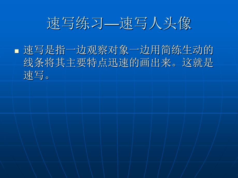 《速写练习课件》初中美术人美版九年级上册_第1页