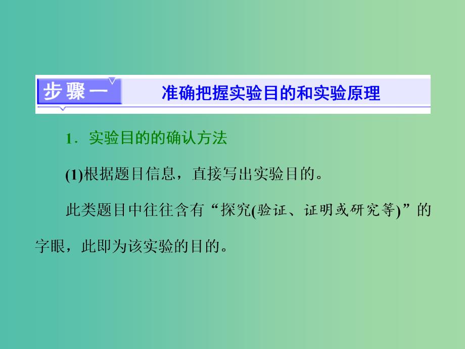 高三生物二轮复习 第一部分 专题四 实验系统第3讲 遵循思维流程-5大步骤让你“答题不走弯路”课件.ppt_第2页