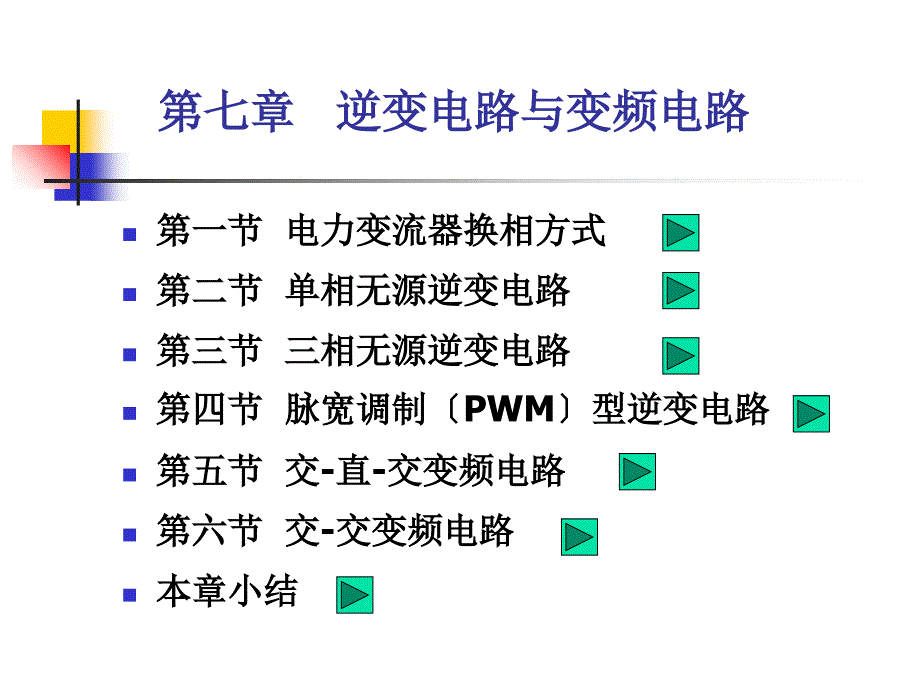 2.1逆变电路与变频电路ppt课件_第2页