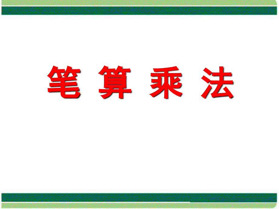 小学数学苏教版三年级上册第1单元两三位数乘一位数笔算乘法不连续进位教学课件_第1页