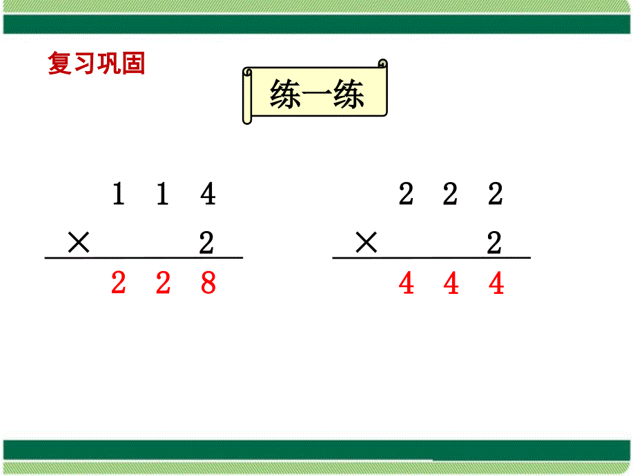 小学数学苏教版三年级上册第1单元两三位数乘一位数笔算乘法不连续进位教学课件_第2页