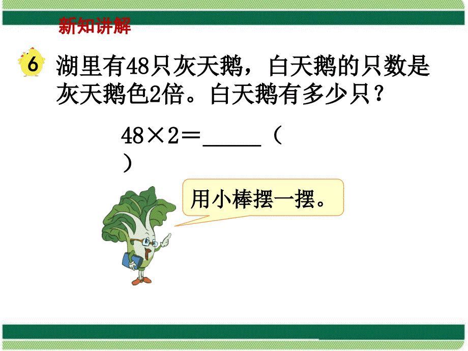 小学数学苏教版三年级上册第1单元两三位数乘一位数笔算乘法不连续进位教学课件_第4页