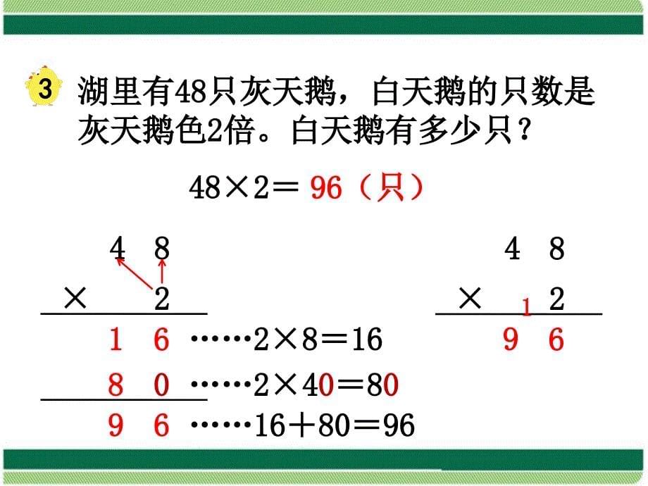 小学数学苏教版三年级上册第1单元两三位数乘一位数笔算乘法不连续进位教学课件_第5页