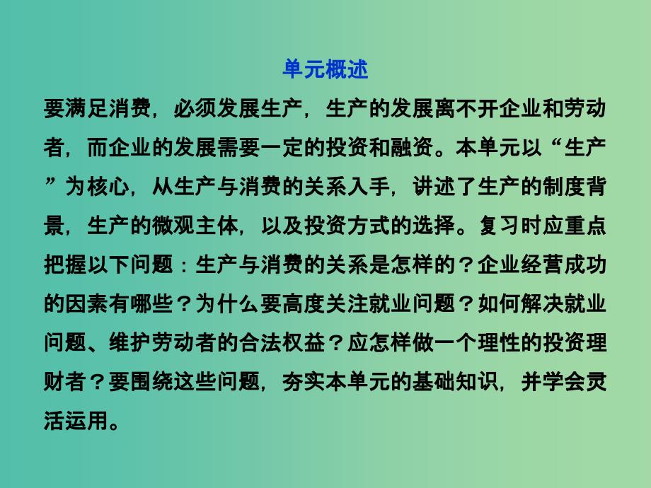 高考政治大一轮复习 第二单元 生产、劳动与经营单元优化总结课件 新人教版必修1.ppt_第2页